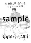 「図書館の騎士団」1巻の特典ペーパー。