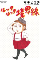 「ルックルック境界線」