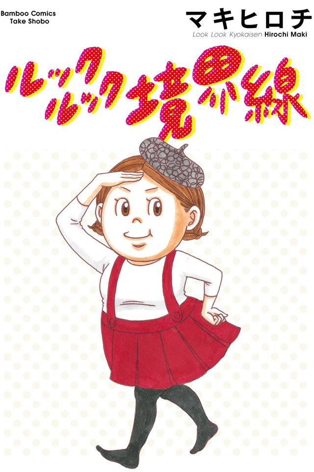 「ルックルック境界線」