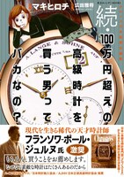 「続・100万円超えの高級時計を買う男ってバカなの？」