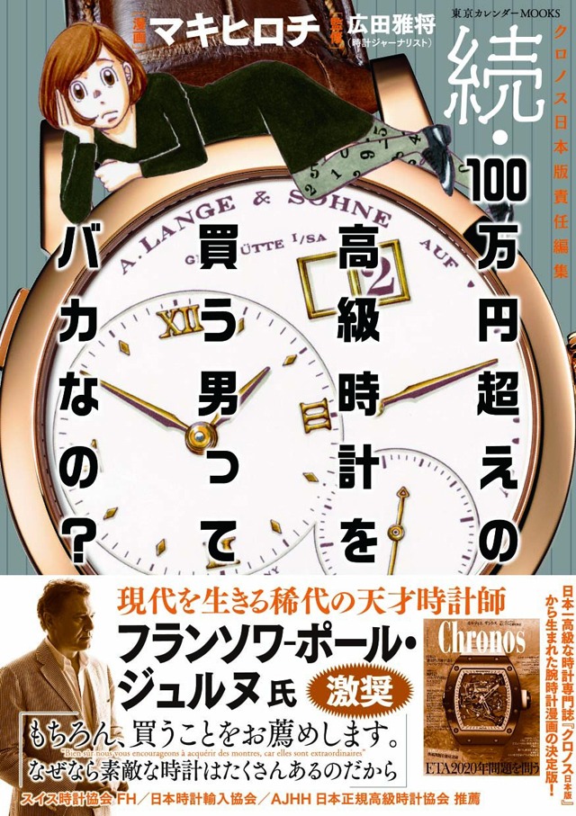「続・100万円超えの高級時計を買う男ってバカなの？」
