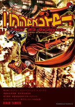 田畑由秋脚本・余湖裕輝作画によるコミカライズ「ニンジャスレイヤー」1巻。