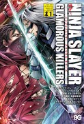 さおとめあげはがコミカライズする「ニンジャスレイヤー グラマラス・キラーズ」1巻。