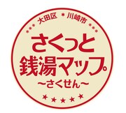 「さくっと銭湯マップ~さくせん~」ロゴ (c)大田区・川崎市浴場連携事業実行委員会