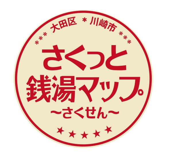「さくっと銭湯マップ～さくせん～」ロゴ (c)大田区・川崎市浴場連携事業実行委員会