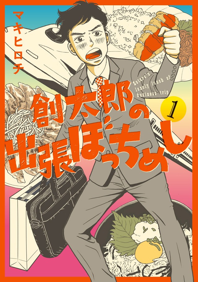 「創太郎の出張ぼっちめし」1巻
