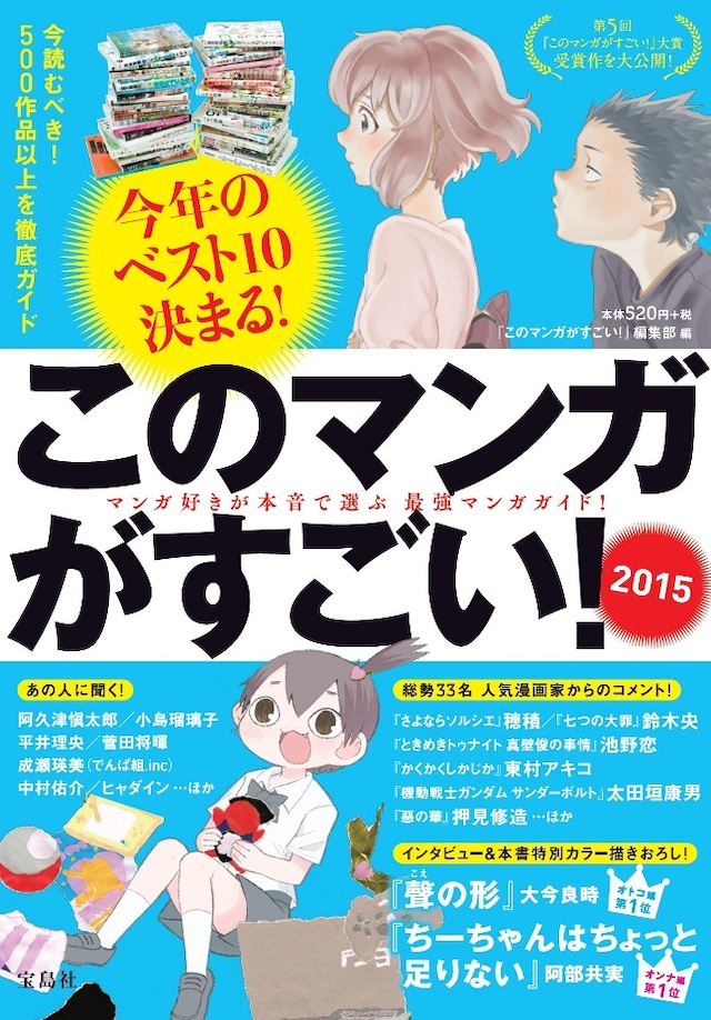 「このマンガがすごい！2015」