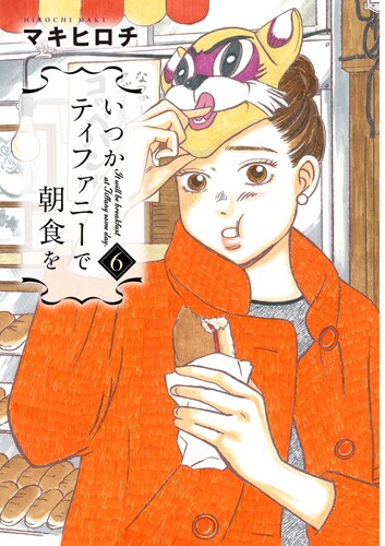 「いつかティファニーで朝食を」6巻