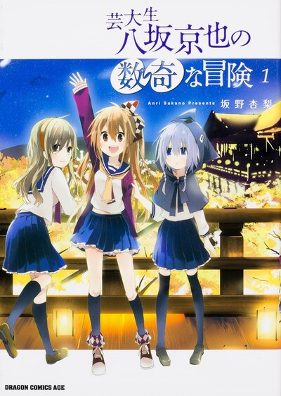 「芸大生 八坂京也の数奇な冒険」1巻