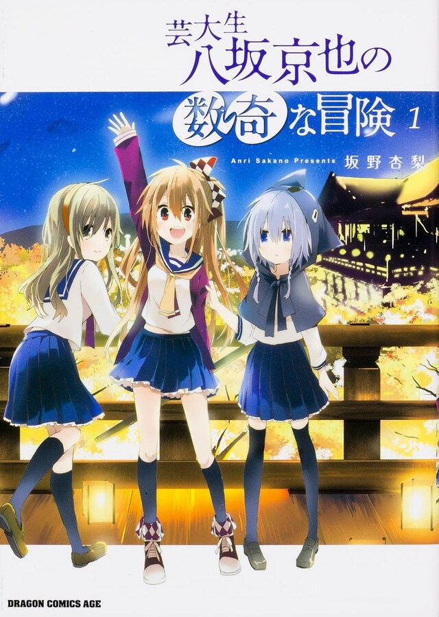 「芸大生 八坂京也の数奇な冒険」1巻