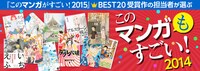 「このマンガ“も”すごい！2014」バナー