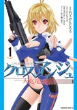 サンライズ原作による竹下けんじろう「クロスアンジュ 天使と竜の輪舞」1巻