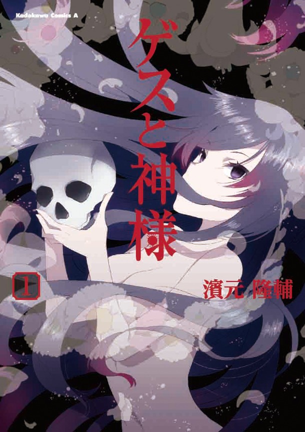 濱元隆輔「ゲスと神様」1巻