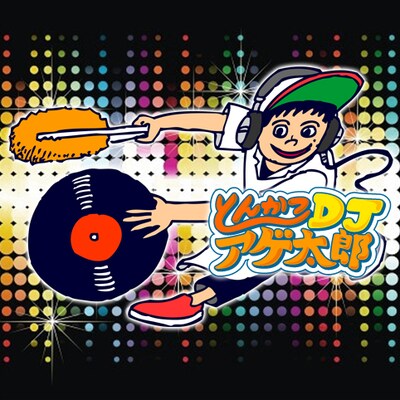 「とんかつDJアゲ太郎」のカット。(c)イーピャオ・小山ゆうじろう/集英社