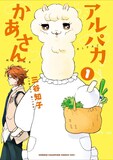 三谷知子「アルパカかあさん」1巻