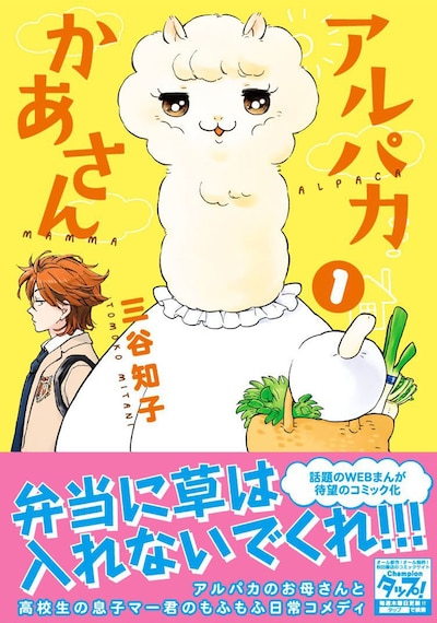 「アルパカかあさん」1巻（帯付き）