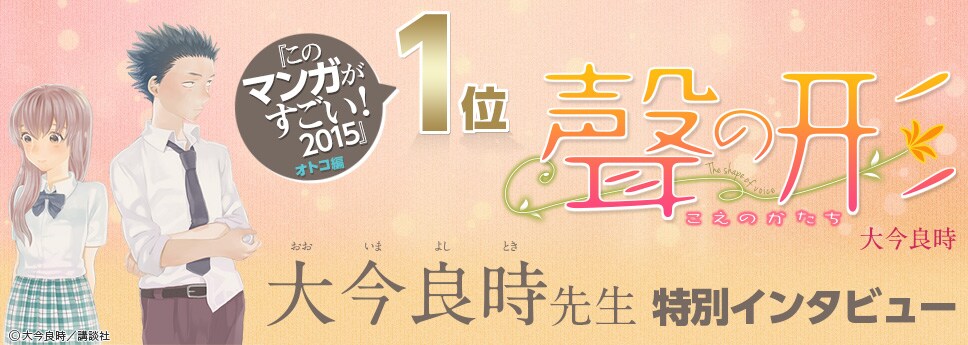 「聲の形」このマン1位記念で大今が語る、受賞作以外を担当が語る企画も