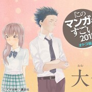 「聲の形」このマン1位記念で大今が語る、受賞作以外を担当が語る企画も