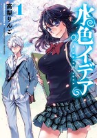 高梨りんご「水色イデア」1巻