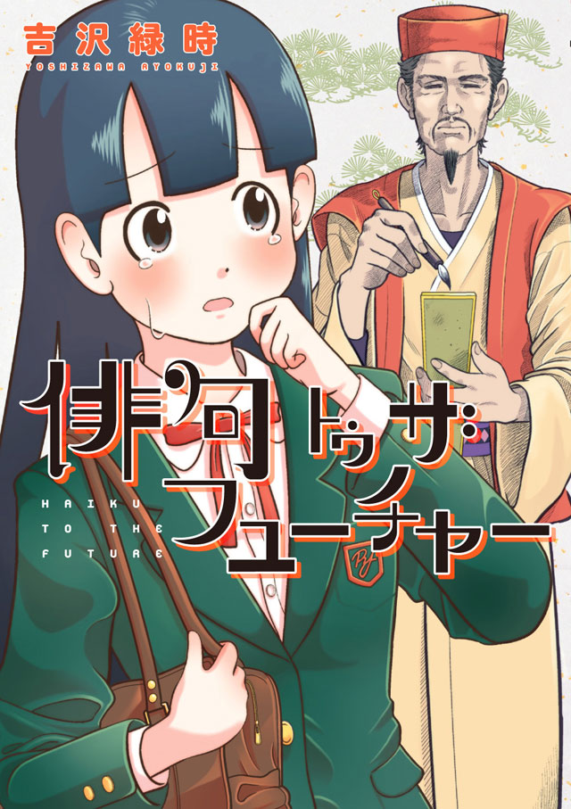 「俳句トゥ ザ フューチャー」