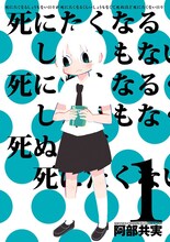 阿部共実「死にたくなるしょうもない日々が死にたくなるくらいしょうもなくて死ぬほど死にたくない日々」1巻