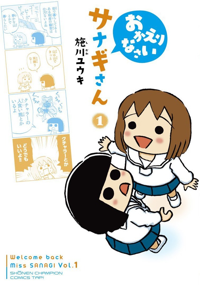 施川ユウキ「おかえりなさいサナギさん」1巻