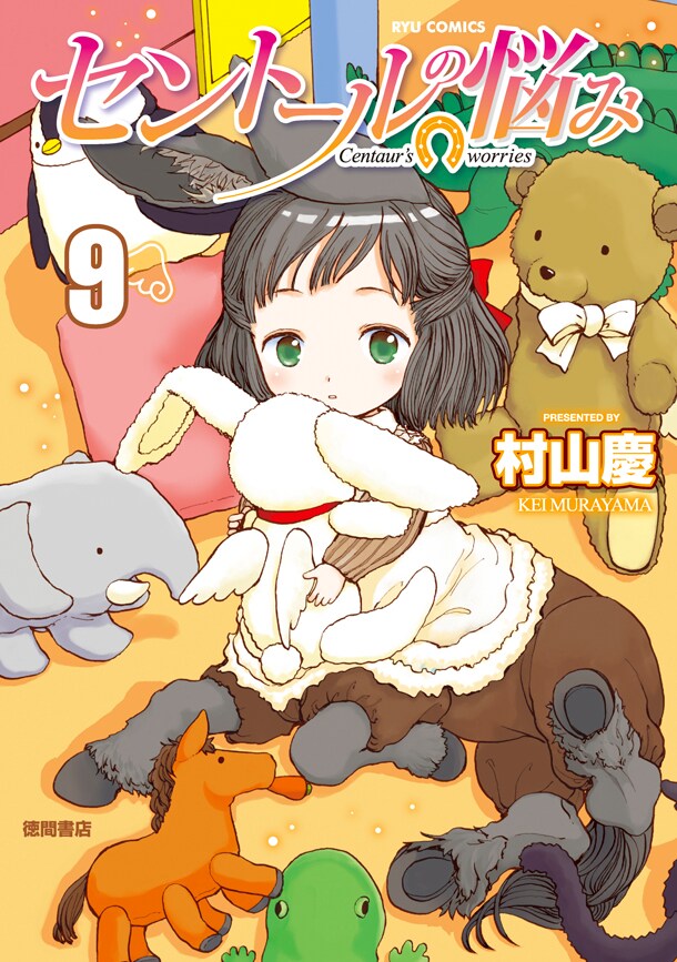 「セントールの悩み」9巻