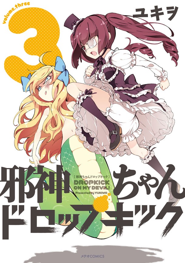 「邪神ちゃんドロップキック」3巻