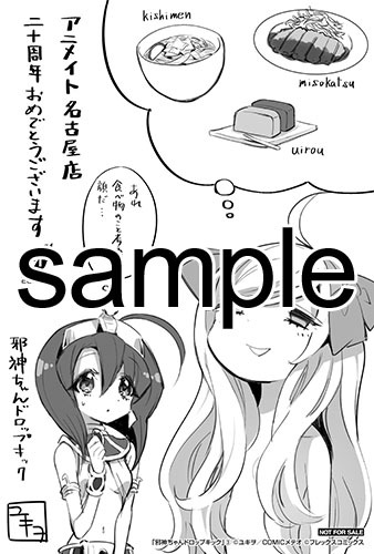 アニメイト名古屋店にて配布される購入特典のサンプル。