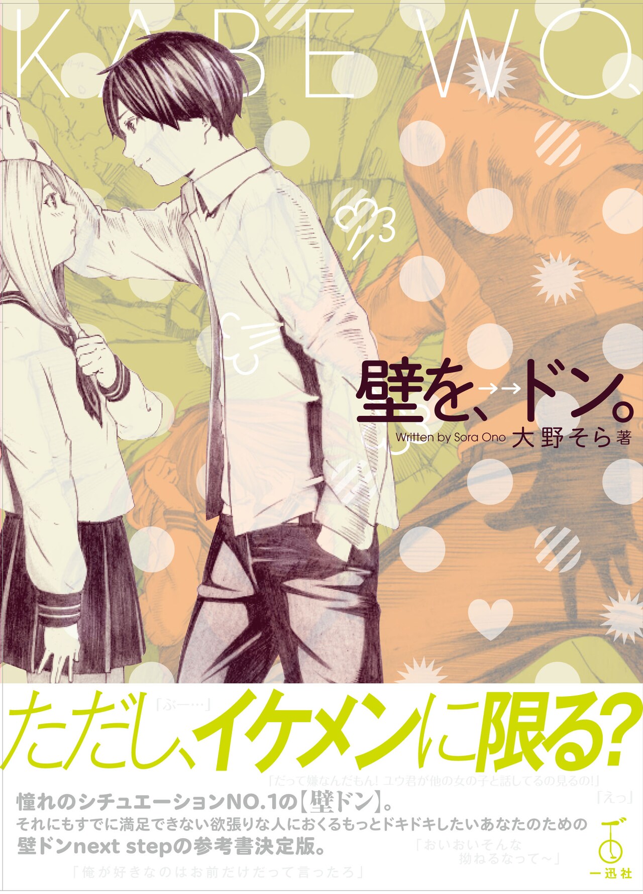 大野そら「壁を、ドン。」表紙