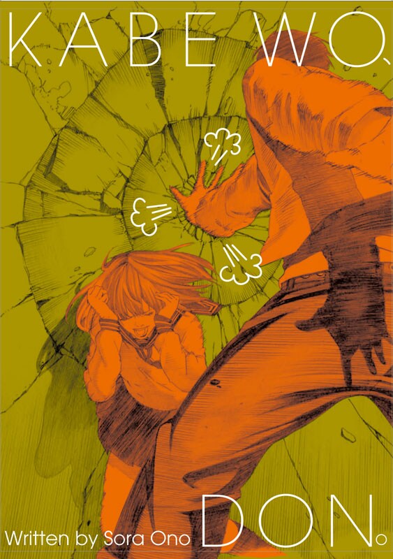 「壁を、ドン。」のカバー下には、ワンランク上の壁ドンが。