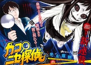 「カコとニセ探偵」第1話の扉ページ。