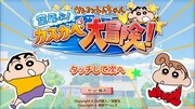 「クレヨンしんちゃん 空飛ぶ！カスカベ大冒険！」より。(c)臼井儀人/双葉社 1990-2014 (c)2014 FUTABASHA PUBLISHERS LTD.・AsakusaGames Co.,Ltd. All Rights Reserved