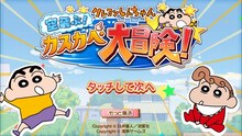 「クレヨンしんちゃん 空飛ぶ！カスカベ大冒険！」より。(c)臼井儀人/双葉社 1990-2014 (c)2014 FUTABASHA PUBLISHERS LTD.・AsakusaGames Co.,Ltd. All Rights Reserved