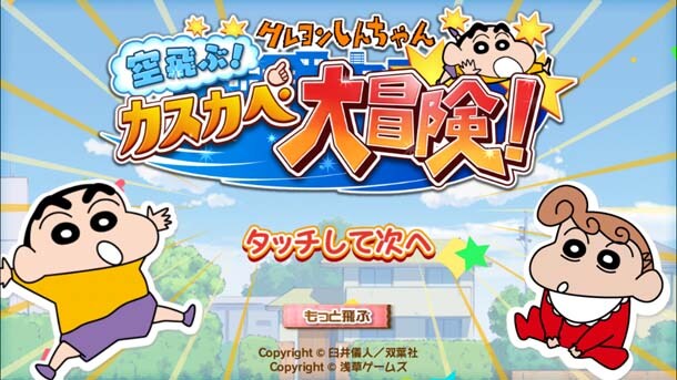 「クレヨンしんちゃん 空飛ぶ！カスカベ大冒険！」より。(c)臼井儀人/双葉社 1990-2014 (c)2014 FUTABASHA PUBLISHERS LTD.・AsakusaGames Co.,Ltd. All Rights Reserved