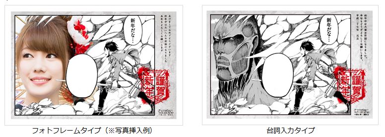 「進撃のマンガ年賀状」のデザインサンプル。