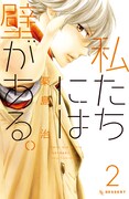 築島治「私たちには壁がある。」2巻