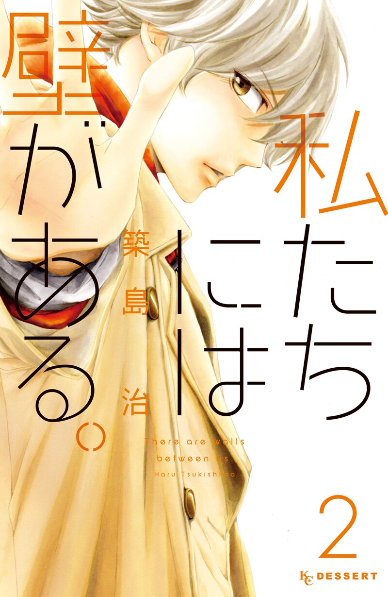 築島治「私たちには壁がある。」2巻