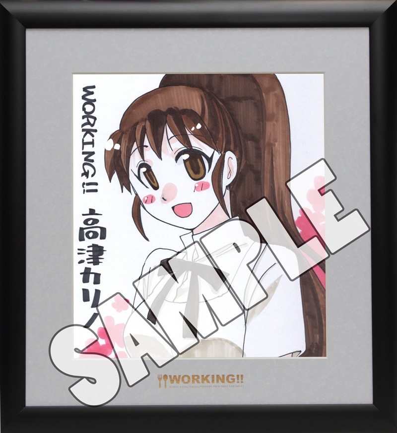 プレゼントされる「WORKING!!」の色紙のうちの1枚。 (c)2015 Karino Takatsu/SQUARE ENIX