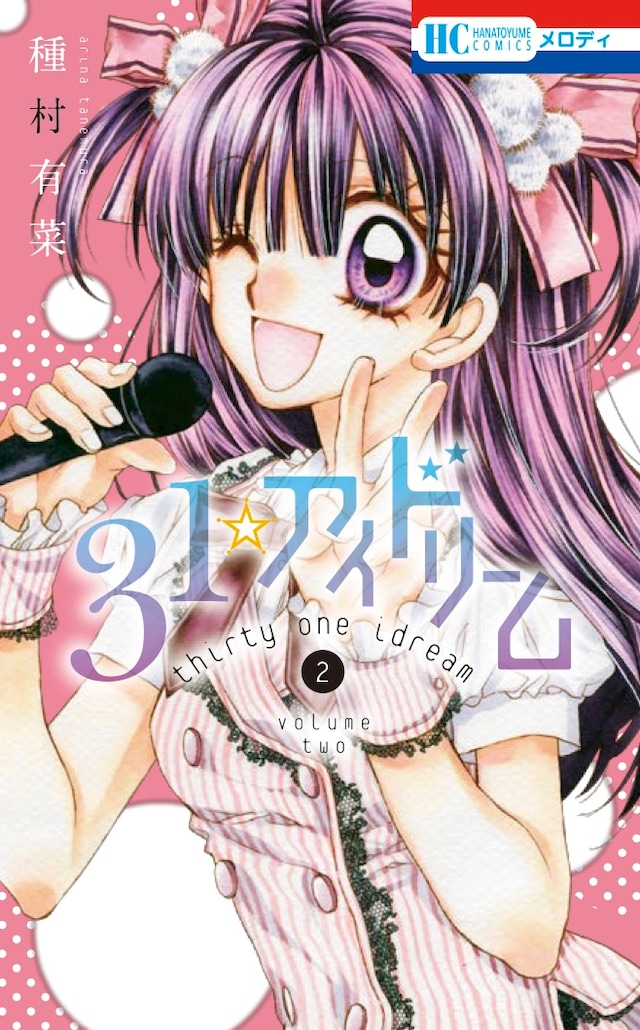 「31☆アイドリーム」2巻