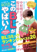 「このBLがやばい!2015年度版」