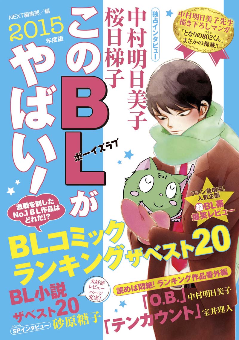 「このBLがやばい!2015年度版」