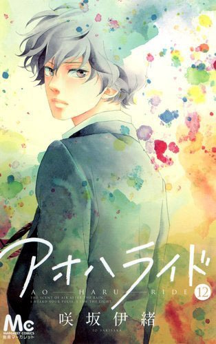「アオハライド」12巻