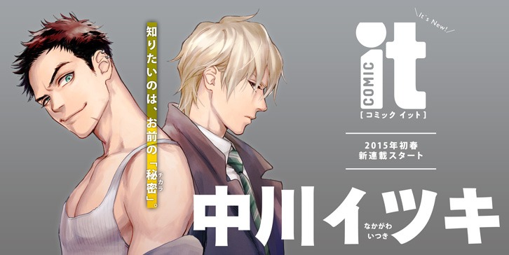 中川イツキ作品のバナー。
