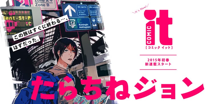 たらちねジョン作品のバナー。