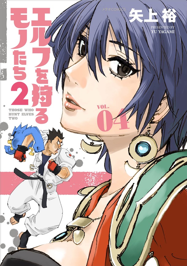 「エルフを狩るモノたち2」4巻