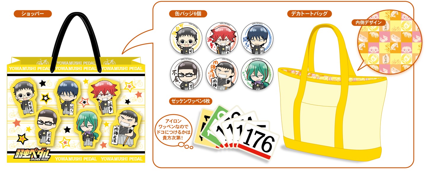 「弱虫ペダル GRANDE ROAD 福袋　総北」(c) 渡辺航(週刊少年チャンピオン)／弱虫ペダルGR製作委員会