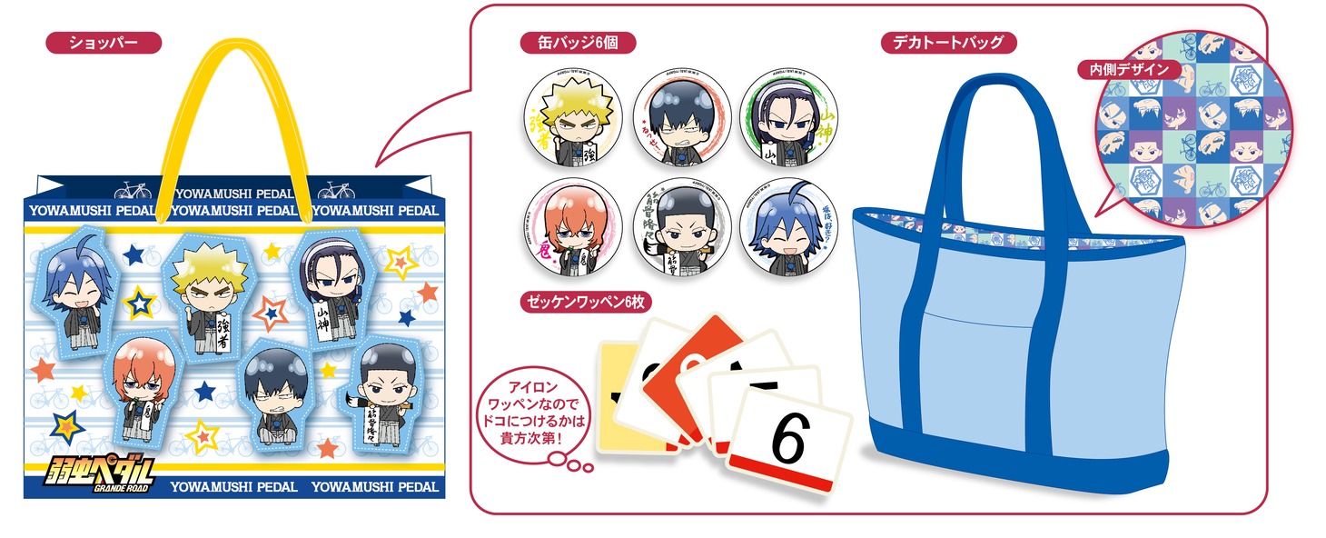 「弱虫ペダル GRANDE ROAD 福袋　箱根学園」(c) 渡辺航(週刊少年チャンピオン)／弱虫ペダルGR製作委員会