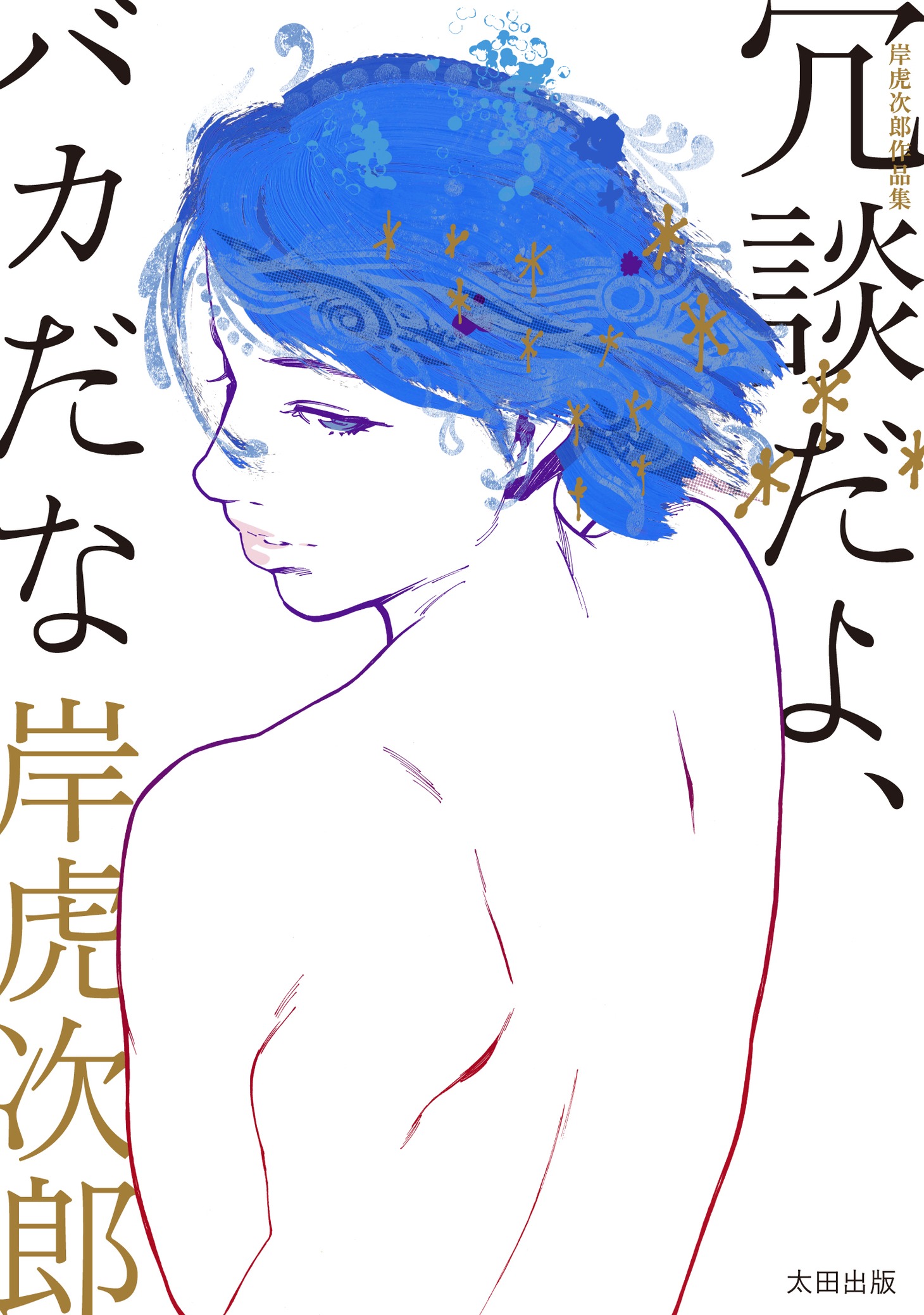 「岸虎次郎作品集 冗談だよ、バカだな」