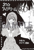 種村有菜 31 アイドリーム 書店ごとにイラスト異なる特典配布 コミックナタリー 種村有菜 31 アイドリーム 書店ごとにイラスト異なる特典配布 コミックナタリー